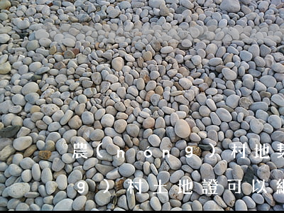 農(nóng)村地契怎么繼承(農(nóng)村土地證可以繼承嗎)