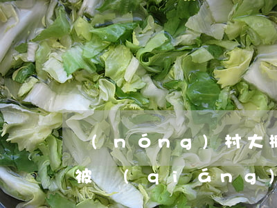 農(nóng)村大棚房都屬于違法建筑嗎被強(qiáng)拆后有補(bǔ)償嗎