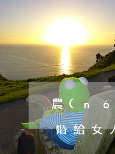 農(nóng)村女人離婚了受到的傷害(離婚給女人帶來(lái)的傷害)