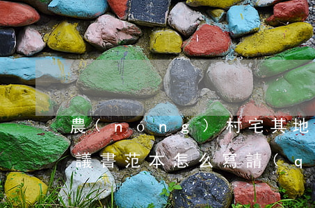 農(nóng)村宅其地繼承協(xié)議書范本怎么寫(請(qǐng)問農(nóng)村的宅基地轉(zhuǎn)讓協(xié)議應(yīng)該怎樣書寫)