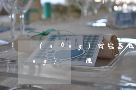 農(nóng)村宅基地使用證申請(qǐng)與辦理