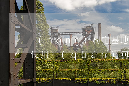 農(nóng)村宅基地可以買賣嗎（宅基地使用權(quán)可以轉(zhuǎn)讓嗎）