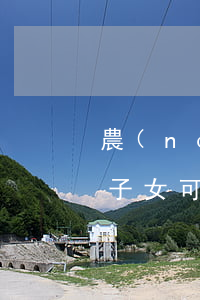農(nóng)村宅基地城鎮(zhèn)子女可以繼承嗎(城鎮(zhèn)子女是否可以繼承農(nóng)村宅基地)