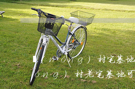 農(nóng)村宅基地房怎么繼承(農(nóng)村老宅基地可以繼承嗎)