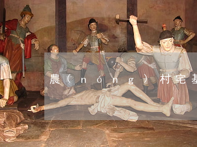 農(nóng)村宅基地拆遷補償