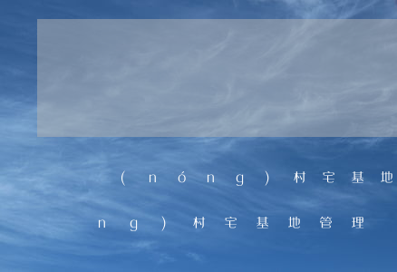 農(nóng)村宅基地管理條例(農(nóng)村宅基地管理條例是什么時候)