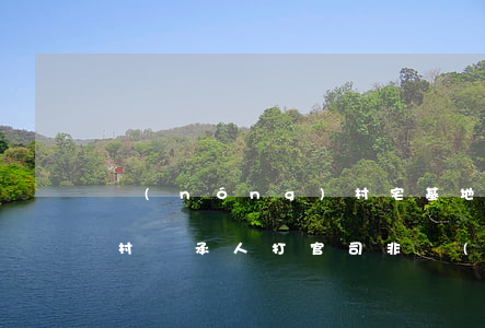 農(nóng)村宅基地繼承人怎么跟非本村繼承人打官司(非農(nóng)戶口在農(nóng)村的宅基地可以繼承嗎)