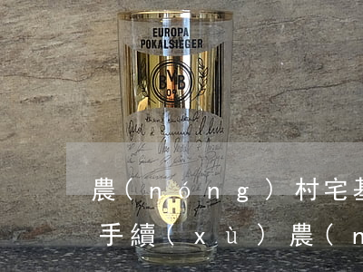 農(nóng)村宅基地繼承公證需要什么手續(xù)(農(nóng)村宅基地房子如何辦理公證)
