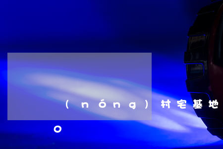 農(nóng)村宅基地補(bǔ)償150萬