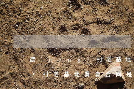 農(nóng)村宅基地買賣(農(nóng)村宅基地買賣合同是否有效)