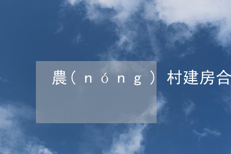 農(nóng)村建房合同