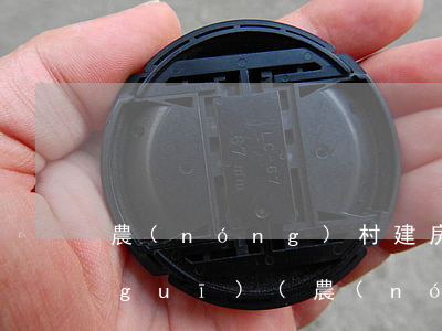 農(nóng)村建房涉及哪些法律法規(guī)(農(nóng)村自建房有關(guān)的法律法規(guī)是什么)