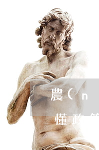 農(nóng)村征地拆遷怎么賠償?別因不懂政策少拿補(bǔ)償款!