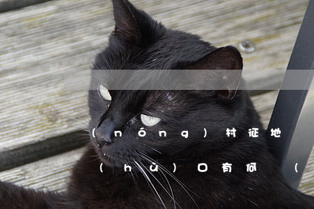 農(nóng)村征地補(bǔ)償分配與戶(hù)口有何關(guān)系
