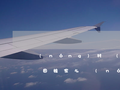 農(nóng)村戶(hù)口離婚后可以遷回娘家么(農(nóng)村戶(hù)口離婚了戶(hù)口能遷回娘家嗎?)