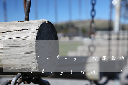 農(nóng)村房屋拆補(bǔ)償(農(nóng)村拆遷補(bǔ)償標(biāo)準(zhǔn))