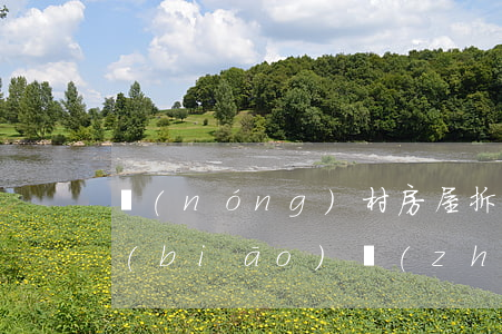 農(nóng)村房屋拆遷補(bǔ)償標(biāo)準(zhǔn)