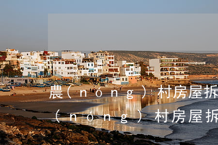 農(nóng)村房屋拆遷補償最新標準(農(nóng)村房屋拆遷補償是多少)