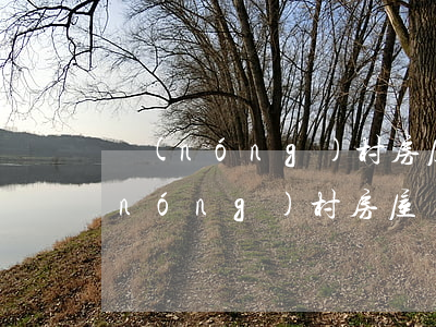 農(nóng)村房屋繼承公證怎么做(農(nóng)村房屋繼承公證費收取標準)