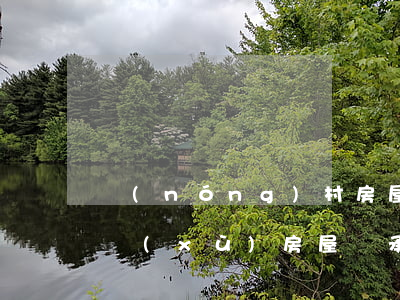 農(nóng)村房屋繼承公證需要什么手續(xù)(房屋繼承權(quán)公證的辦理流程)
