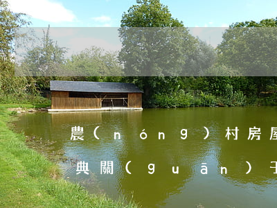 農(nóng)村房屋繼承怎么起訴書(民法典關(guān)于農(nóng)村房屋繼承)
