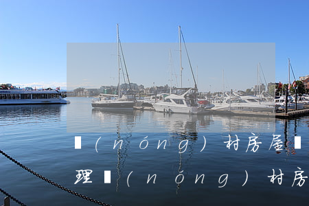 農(nóng)村房屋買賣合同糾紛如何處理(農(nóng)村房屋糾紛怎么解決)