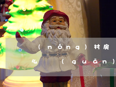 農(nóng)村房產(chǎn)繼承怎么寫(關(guān)于農(nóng)村房產(chǎn)權(quán)繼承的問(wèn)題)