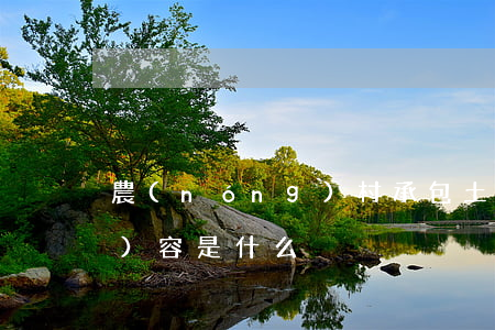 農(nóng)村承包土地法的內(nèi)容是什么