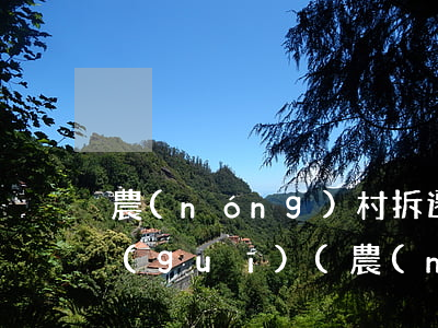 農(nóng)村拆遷有哪些適用法律法規(guī)(農(nóng)村拆遷補償標(biāo)準(zhǔn)有哪些法律依據(jù))