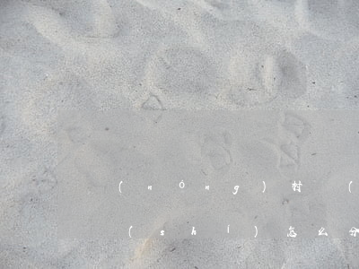 農(nóng)村擴(kuò)建房屋離婚時(shí)怎么分(農(nóng)村房子離婚了怎么分)