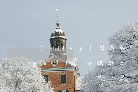 農(nóng)村溺水兒童適用法律法規(guī)(小孩溺亡責任應(yīng)如何劃分)