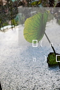 農(nóng)村的房子有繼承權(quán)嗎(現(xiàn)在法律對(duì)農(nóng)村房屋繼承權(quán)的規(guī)定)