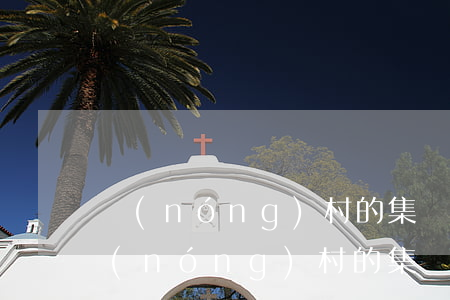 農(nóng)村的集體土地可以繼承嗎(農(nóng)村的集體土地可以繼承嗎)