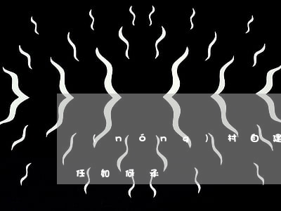 農(nóng)村自建房傷害事故中各方責任如何承擔