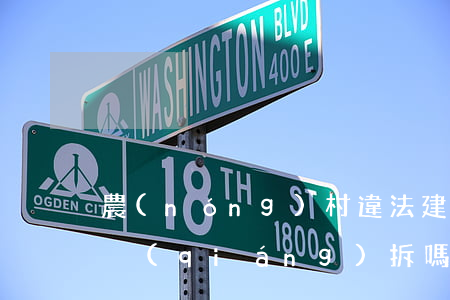 農(nóng)村違法建設(shè)可以強(qiáng)拆嗎(農(nóng)村強(qiáng)拆房屋違反什么法律)