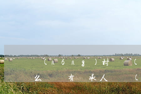 農(nóng)村遺產(chǎn)繼承怎么辦(沒有繼承人遺產(chǎn)怎么辦)