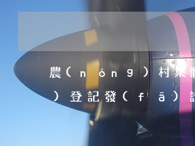 農(nóng)村集體土地確權(quán)登記發(fā)證(農(nóng)村集體土地確權(quán)登記發(fā)證圖片)