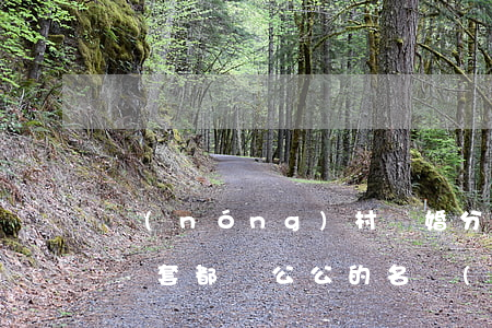 農(nóng)村離婚分房產(chǎn)兩套都寫公公的名(農(nóng)村離婚分房產(chǎn)兩套都寫公公的名)