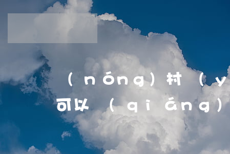 農(nóng)村養(yǎng)殖場違建可以強(qiáng)拆嗎(違建養(yǎng)殖場會(huì)被強(qiáng)拆嗎)