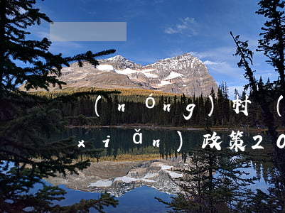 農(nóng)村養(yǎng)老保險(xiǎn)政策(2022年農(nóng)村養(yǎng)老保險(xiǎn)政策)