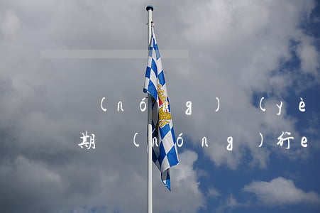 農(nóng)業(yè)信用卡etc逾期(農(nóng)行etc信用卡逾期怎么辦)