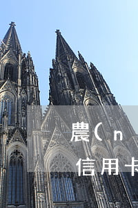 農(nóng)業(yè)信用卡分期逾期(信用卡分期)