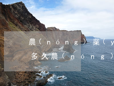 農(nóng)業(yè)信用卡逾期3年多久（農(nóng)業(yè)信用卡逾期3年）