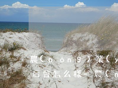 農(nóng)業(yè)信用卡逾期3期后會怎么樣-農(nóng)業(yè)信用卡逾期3期后會怎么樣嗎