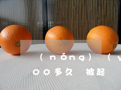 農(nóng)業(yè)信用卡逾期7000多久會被起訴(為什么農(nóng)業(yè)信用卡逾期幾個月都起訴了)