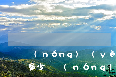 農(nóng)業(yè)信用卡逾期一天多少錢(農(nóng)行信用卡 逾期一天)