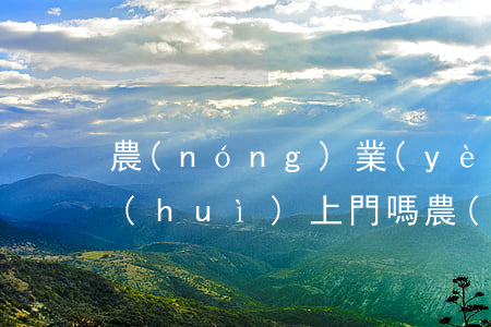 農(nóng)業(yè)信用卡逾期了會(huì)上門嗎(農(nóng)業(yè)銀行信用卡逾期一天有沒(méi)有影響?)