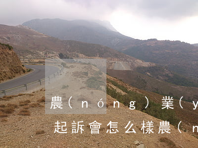 農(nóng)業(yè)信用卡逾期了被起訴會怎么樣 農(nóng)業(yè)信用卡逾期了被起訴會怎么樣