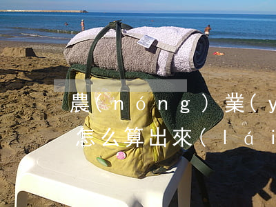 農(nóng)業(yè)信用卡逾期利息怎么算出來(lái)的-農(nóng)業(yè)信用卡逾期利息怎么算出來(lái)的呢
