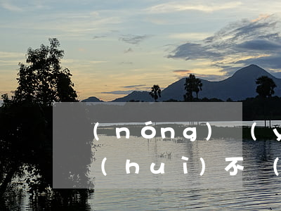 農(nóng)業(yè)信用卡逾期十天會(huì)不會(huì)上征信(農(nóng)業(yè)信用卡逾期十天會(huì)不會(huì)上征信系統(tǒng))